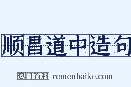 顺昌道中造句是什么意思的图片